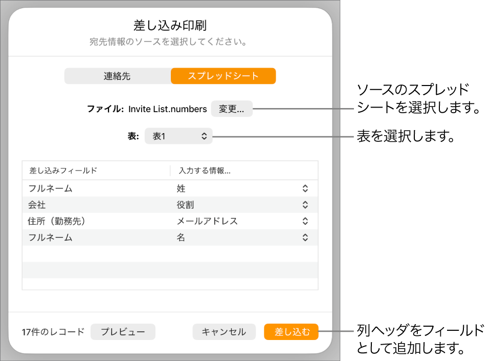 「差し込みフィールドをプレビュー」パネルが開いています。ソースファイルまたはソースの表を変更するオプション、差し込みフィールドの名前をプレビューするオプション、列ヘッダをフィールドとして追加するオプションがあります。