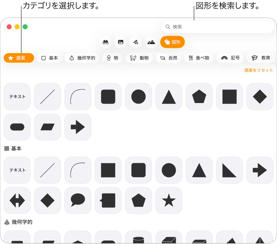 図形ライブラリ。左側にカテゴリ、右側に図形が表示されています。上部の検索フィールドを使って図形を探したり、スクロールしてほかの図形を表示したりできます。