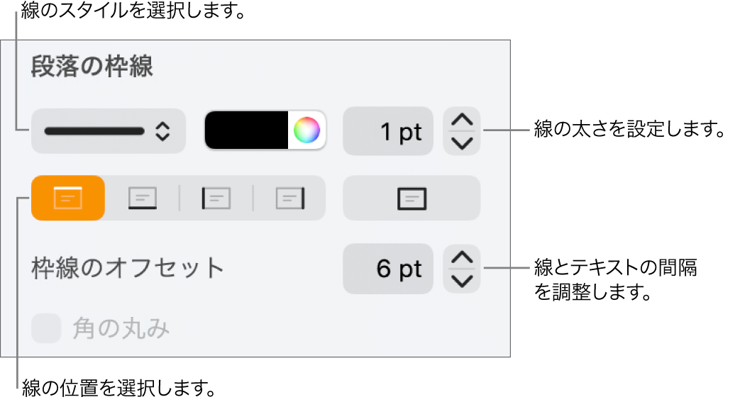線のスタイル、太さ、位置、カラーを変更するためのコントロール。