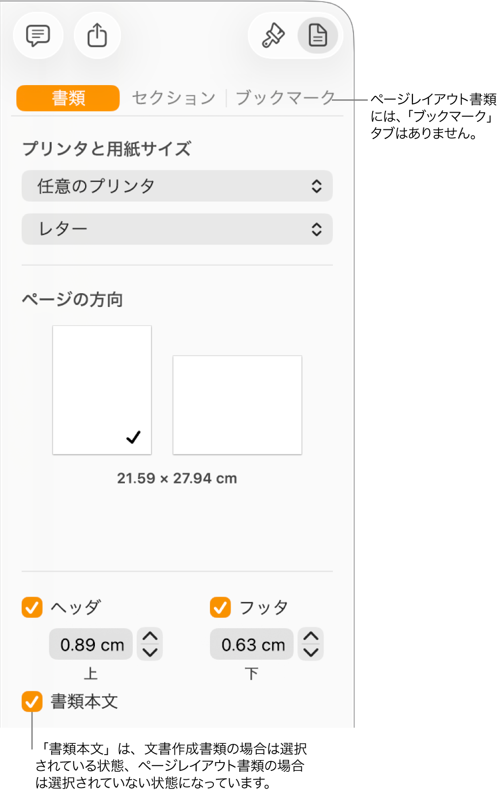 「フォーマット」サイドバー。上部に「書類」、「セクション」、「ブックマーク」の各タブが表示された状態。「書類」タブが選択されていて、「ブックマーク」タブへのコールアウトに、ページレイアウト書類には「ブックマーク」タブがないことが示されています。「書類本文」チェックボックスが選択されています。これが文書作成書類であることも示しています。