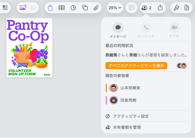 書類を共同作業している人々の名前を示す共同作業メニュー。