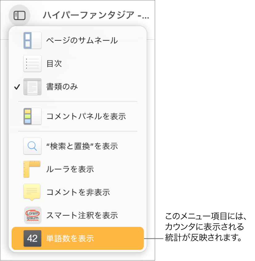 開いている「表示」メニュー。下部付近に「文字数を表示」があります。