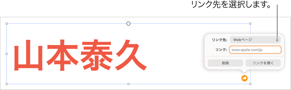 リンクエディタのコントロール。Webページが選択されていて、下に「削除」ボタンと「リンクを開く」ボタンがあります。