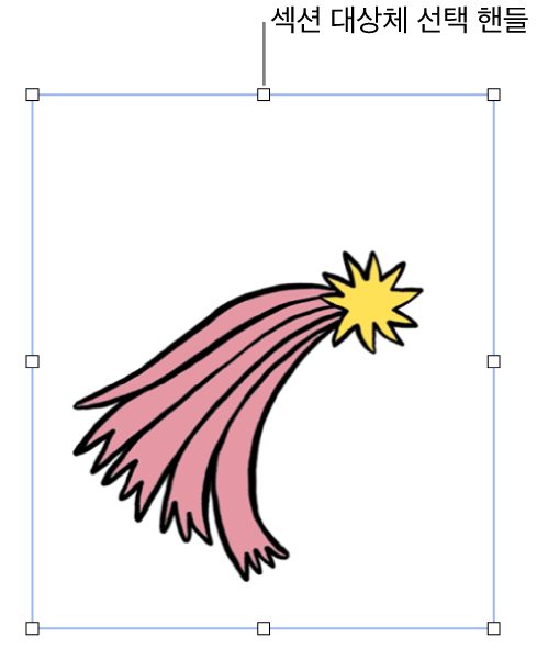 선택 영역 핸들이 있는 대상체.