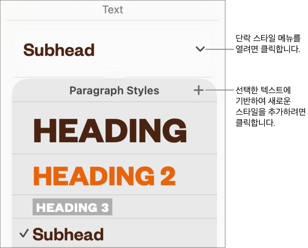 스타일을 추가하거나 변경할 제어기를 표시하는 단락 스타일 메뉴.