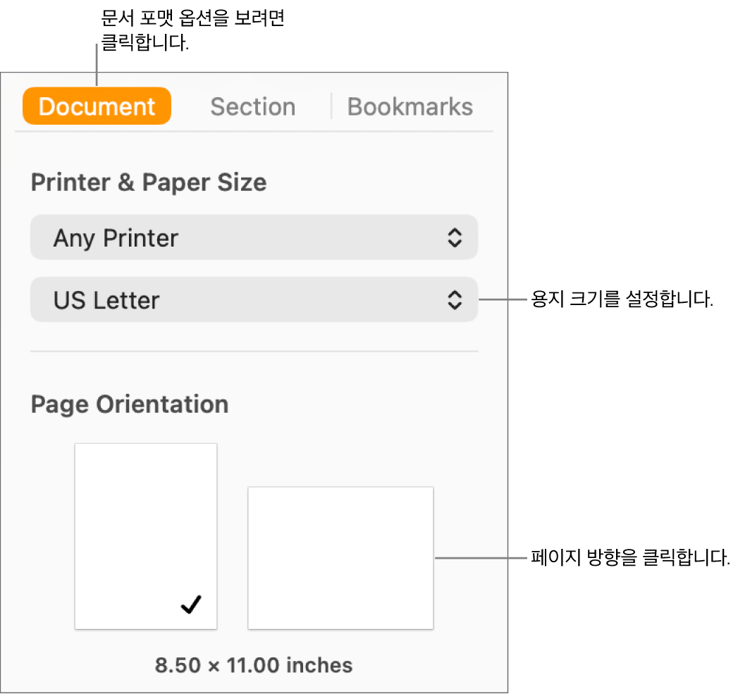 사이드바 상단에 있는 문서 탭이 선택된 문서 사이드바. 사이드바에는 용지 크기를 설정하기 위한 팝업 메뉴와 용지의 세로 및 가로 방향 버튼이 있음.