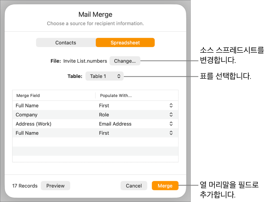 소스 파일 또는 표를 변경하거나, 병합 필드 이름을 미리 보거나, 열 머리말을 필드로 추가할 수 있는 옵션이 있는 병합 필드 미리보기 패널이 열려 있음.