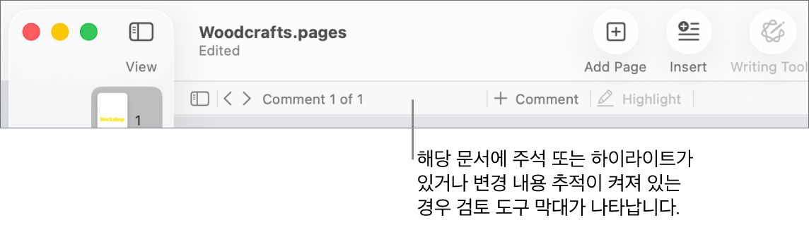 보기, 확대/축소, 페이지 추가, 삽입, 표, 차트, 텍스트, 도형, 미디어, 주석 버튼이 화면 상단에 있는 Pages 도구 막대. Pages 도구 막대 아래에 주석 숨기기 또는 주석 보기 버튼, 이전 또는 다음 주석으로 가는 화살표, 주석의 총 개수, 주석 또는 하이라이트 추가 버튼이 있는 리뷰 도구 막대가 있음.