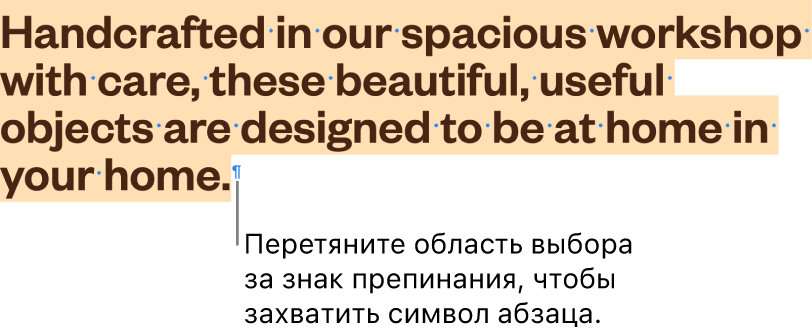 Абзац выбран вместе с символом абзаца.