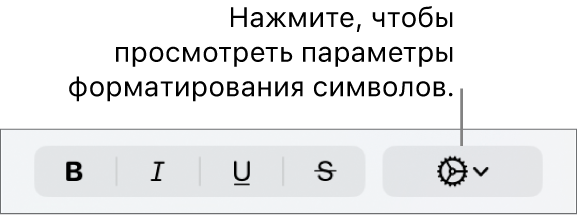 Всплывающее меню «Дополнительные параметры текста» справа от кнопок «Жирный», «Курсив», «Подчеркнутый» и «Зачеркнутый».