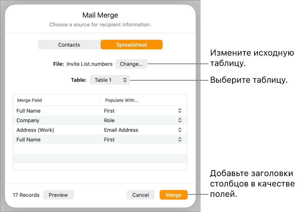 В открытой панели «Просмотр полей слияния» показаны параметры для изменения исходного файла или таблицы, просмотра имен полей слияния и добавления заголовков столбцов в качестве полей.