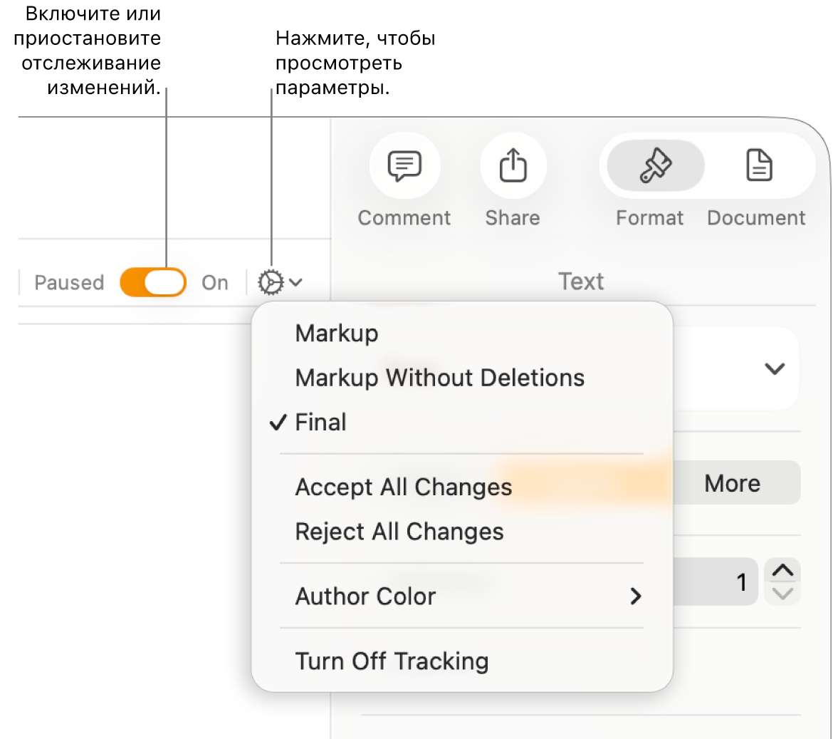 Меню отслеживания изменений с пунктом «Выкл. отслеживание» внизу и вынесенными кнопками включения и приостановки отслеживания.