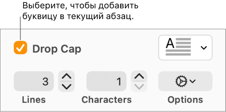 Установлен флажок «Буквица», справа от него отображается всплывающее меню; под ним расположены элементы управления для настройки высоты в строках, количества символов и других параметров.