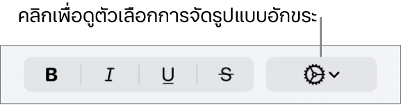 เมนูตัวเลือกขั้นสูงที่แสดงขึ้นทางด้านขวาของปุ่มตัวหนา ตัวเอียง ขีดเส้นใต้ และขีดทับ