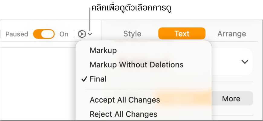 เมนูตัวเลือกการทบทวนที่แสดงทำเครื่องหมาย ทำเครื่องหมายที่ไม่มีส่วนที่ลบ และสมบูรณ์