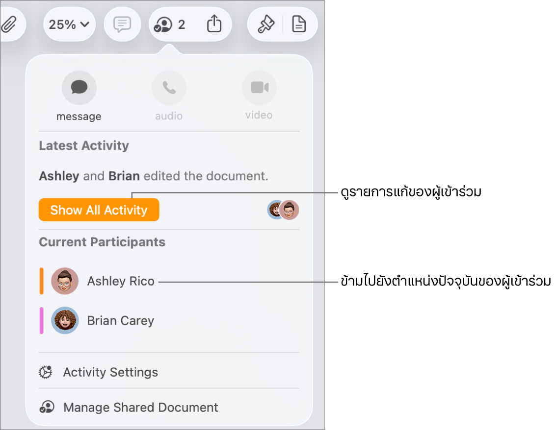 เมนูการใช้งานร่วมกันที่มีผู้เข้าร่วมปัจจุบันสองคนแสดงอยู่ในรายกา