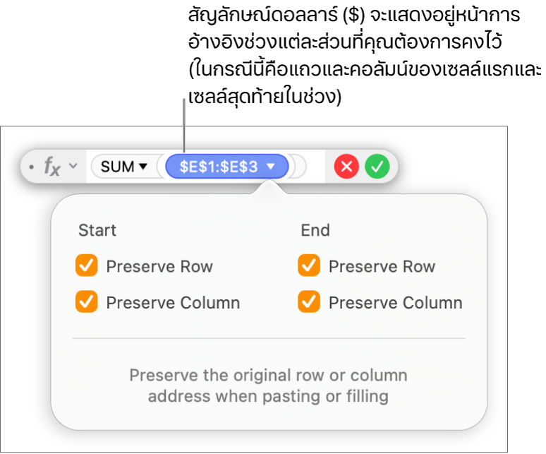ตัวแก้ไขสูตรที่แสดงตัวเลือกการคงแถวและคอลัมน์ที่เลือกไว้สำหรับช่วงที่กำหนด