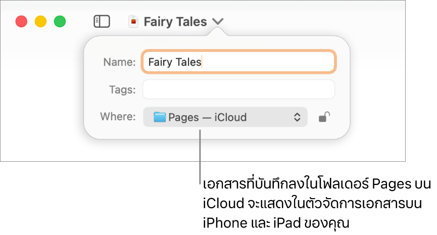 หน้าต่างโต้ตอบบันทึกสำหรับเอกสารที่ใช้ Pages—iCloud ในเมนูตำแหน่งที่แสดงขึ้น