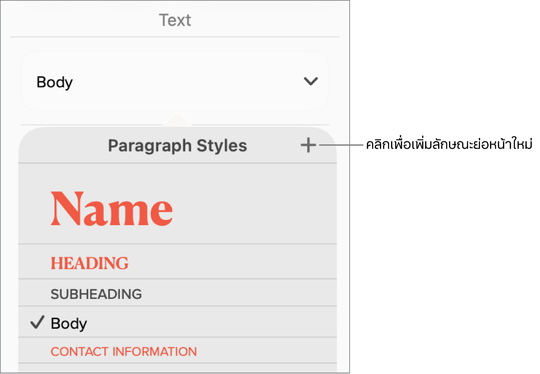 เมนูลักษณะย่อหน้าพร้อมคำอธิบายของปุ่มลักษณะใหม่