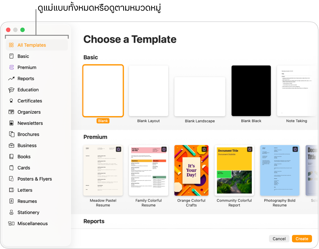 หน้าต่างเลือกแม่แบบ แถบด้านข้างทางซ้ายจะจัดรายการหมวดหมู่แม่แบบที่คุณสามารถคลิกเพื่อฟิลเตอร์ตัวเลือกได้ ทางด้านขวาคือรูปย่อของแม่แบบที่ออกแบบไว้ก่อนแล้วซึ่งจัดเรียงเป็นแถวตามหมวดหมู่ โดยเริ่มต้นด้วย พื้นฐาน ที่ด้านบนสุดและตามด้วยรายงานและหนังสือ เรียงในแนวตั้ง ปุ่มยกเลิกและปุ่มสร้างอยู่ที่มุมขวาล่างสุด