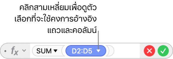 ตัวแก้ไขสูตรที่มีสามเหลี่ยมที่คุณสามารถคลิกเพื่อเปิดตัวเลือกสำหรับการคงการอ้างอิงแถวและคอลัมน์ได้