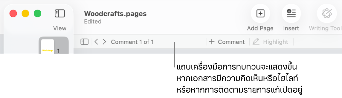 แถบเครื่องมือ Pages ที่ด้านบนสุดของหน้าจอพร้อมปุ่มต่างๆ เรียงกันที่ด้านบนสำหรับ มุมมอง ซูม เพิ่มหน้า แทรก ตาราง แผนภูมิ ข้อความ รูปร่าง สื่อ และความคิดเห็น ด้านล่างแถบเครื่องมือ Pages คือแถบเครื่องมือการทบทวนที่มีปุ่มซ่อนหรือแสดงความคิดเห็น ลูกศรที่ไปยังความคิดเห็นก่อนหน้าหรือถัดไป จำนวนทั้งหมดของความคิดเห็น และปุ่มเพิ่มความคิดเห็นหรือไฮไลท์
