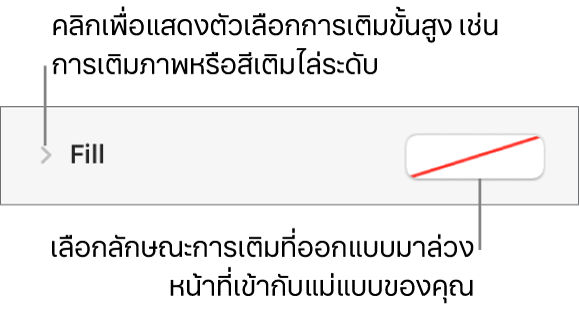 ตัวควบคุมสำหรับการเลือกสีเติม