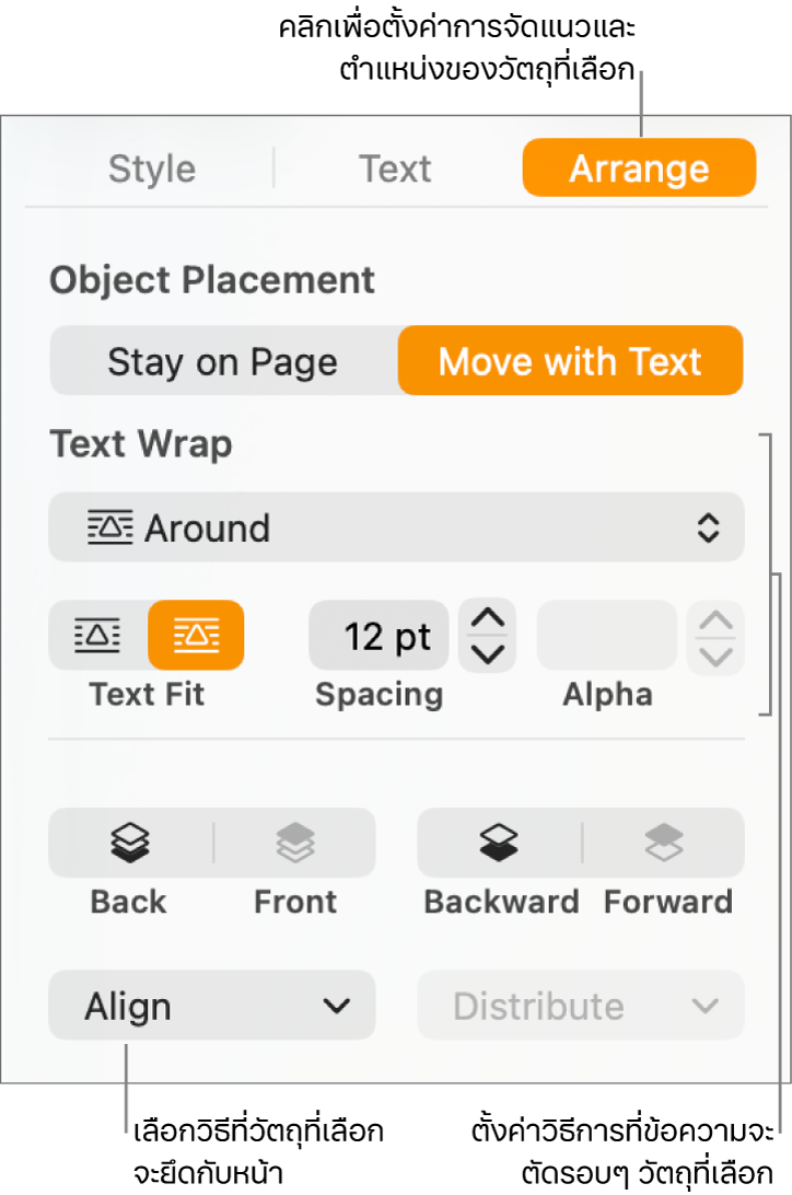 เมนูรูปแบบที่มีแถบด้านข้างจัดเรียงแสดงอยู่ การตั้งค่าการวางวัตถุอยู่ที่ด้านบนสุดของแถบด้านข้างจัดเรียง โดยมีการตั้งค่าตัดข้อความอยู่ด้านล่าง