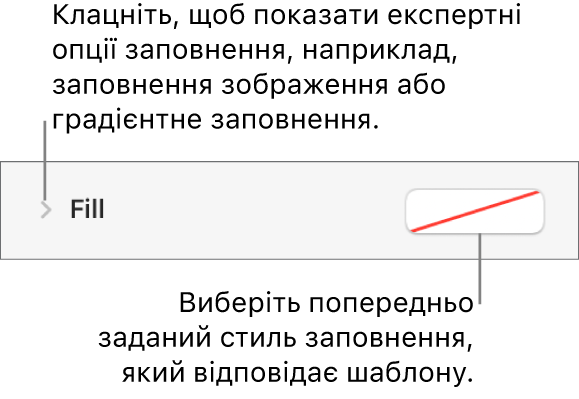 Елементи керування для вибору кольору заповнення.