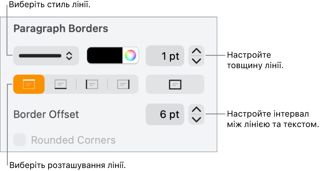 Елементи керування стилем, товщиною, положенням та кольором лінії.