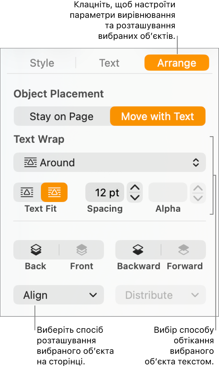 Меню «Формат», відображається бокова панель «Розміщення». Угорі бічної панелі «Розміщення» відображається налаштування «Розташування обʼєкта», а нижче «Обтікання текстом».