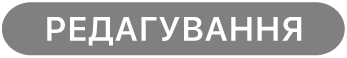 кнопку «Редагувати»