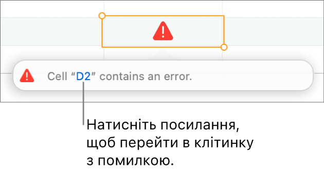 Посилання на помилку в клітинці.