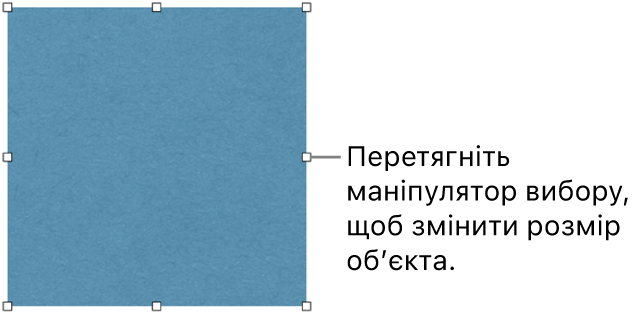 Обʼєкт із білими квадратами на рамці, які використовуються для змінення розміру.