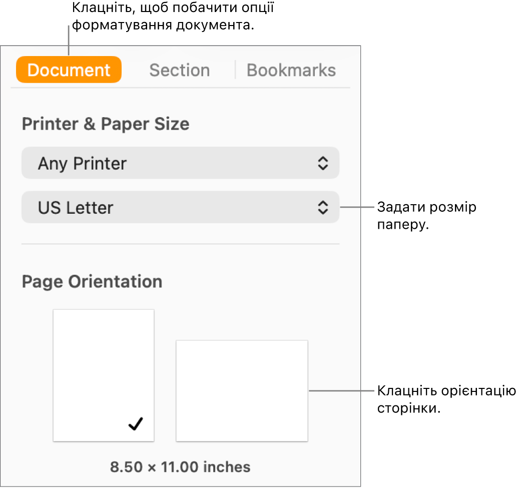 Бокова панель «Документ», вгорі бокової панелі вибрано вкладку «Документ». На боковій панелі відображається спливне меню для задання розміру паперу і кнопки для вибору горизонтальної або вертикальної орієнтації.