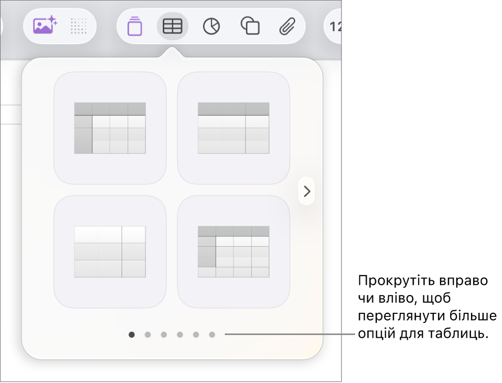 Меню «Додати таблицю» зі стрілками навігації.