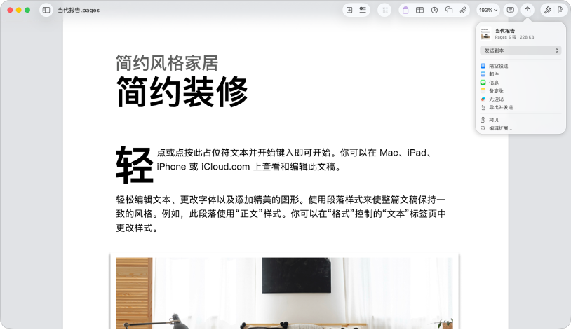 打开的文稿，其中“共享”菜单已打开。