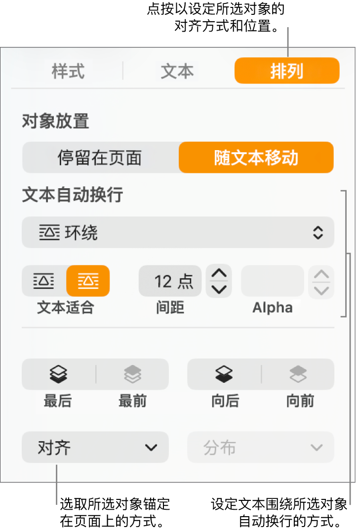 显示了“排列”边栏的“格式”菜单。“对象放置”设置位于“排列”边栏顶部，其下方是“文本自动换行”设置。