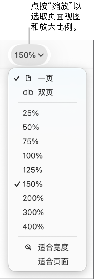 “缩放”弹出式菜单，顶部带有查看一页和两页的选项，下方带有从 25% 到 400% 的百分比范围，底部是“适合宽度”和“适合页面”。