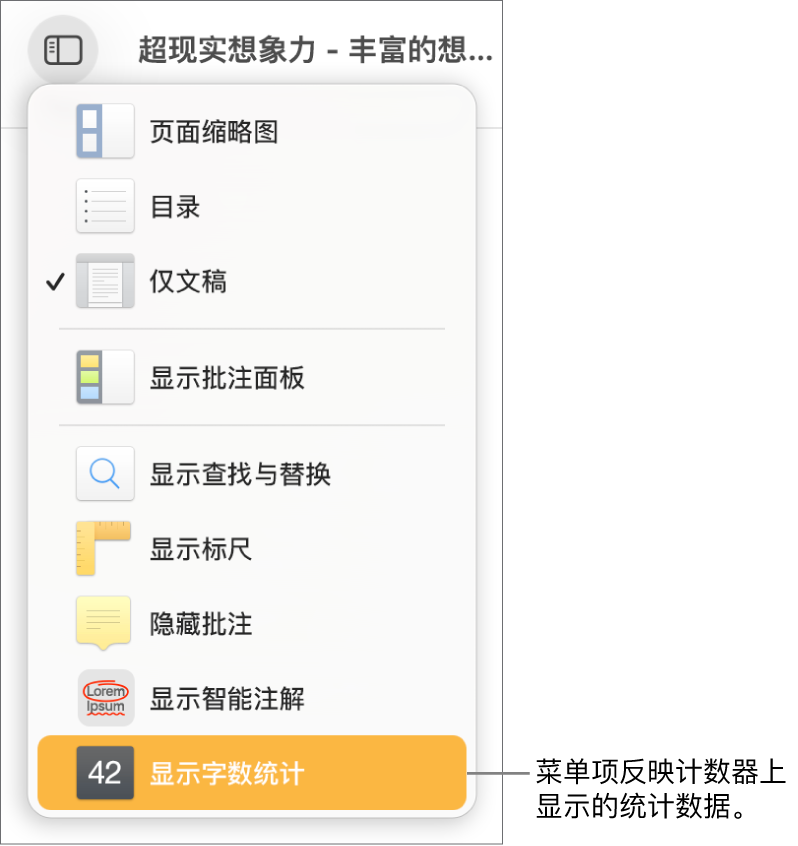 “显示”菜单打开，底部附近是“显示字符数”。