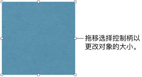 其边框上具有白色方形可用于更改对象大小的对象。