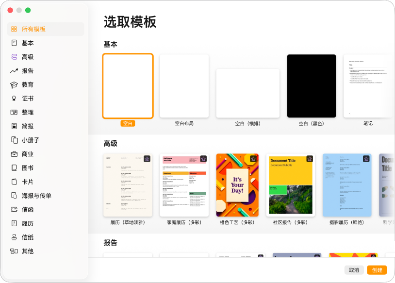 模板选取器。左侧边栏列出了模板类别，可点按以过滤选项。右侧是预设计模板的缩略图，按类别排列成行。右下角是“取消”和“创建”按钮。