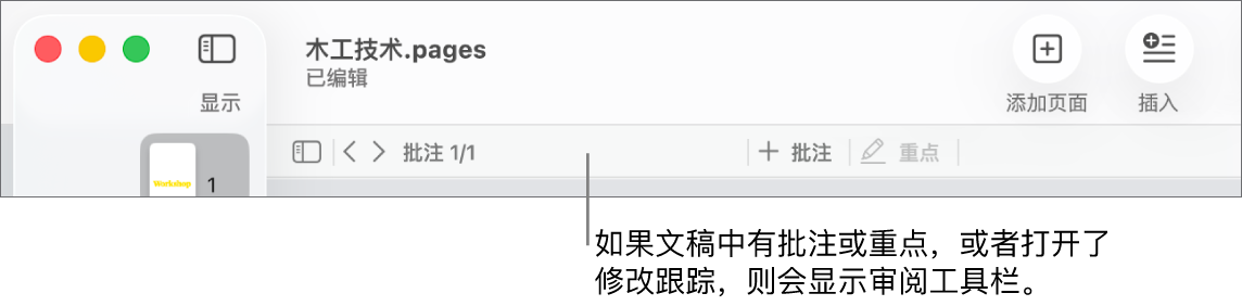 屏幕顶部一排是 Pages 文稿工具栏按钮:显示、缩放、添加页面、插入、表格、图表、文本、形状、媒体和批注。Pages 文稿工具栏下方是审阅工具栏,其中包含隐藏或显示批注按钮、用于前往上一个或下一个批注的箭头、批注总数以及添加批注或重点按钮。