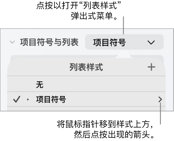 “列表样式”弹出式菜单，其中一个样式已选定，其最右端显示一个箭头。