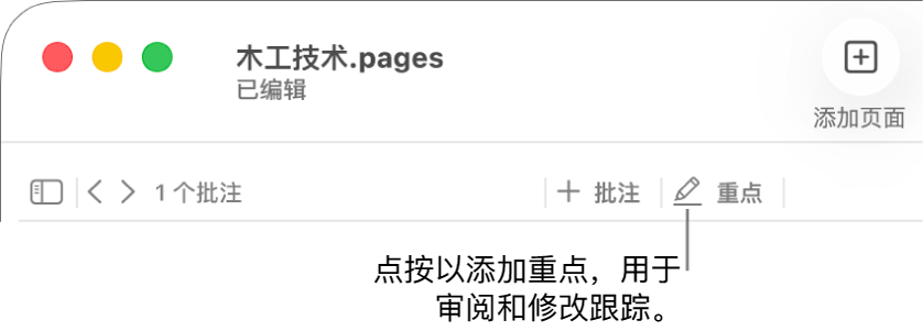 菜单栏,其中显示“插入”菜单,其下方是显示审阅工具的 Pages 文稿工具栏,以及“重点”按钮的标注框。