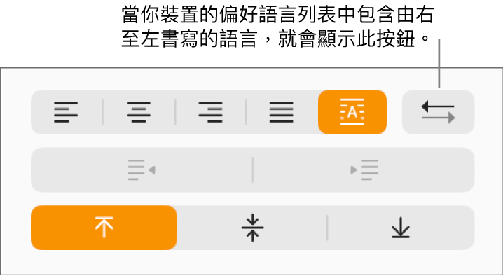 「格式」側邊欄「對齊方式」區域中的「段落方向」按鈕。