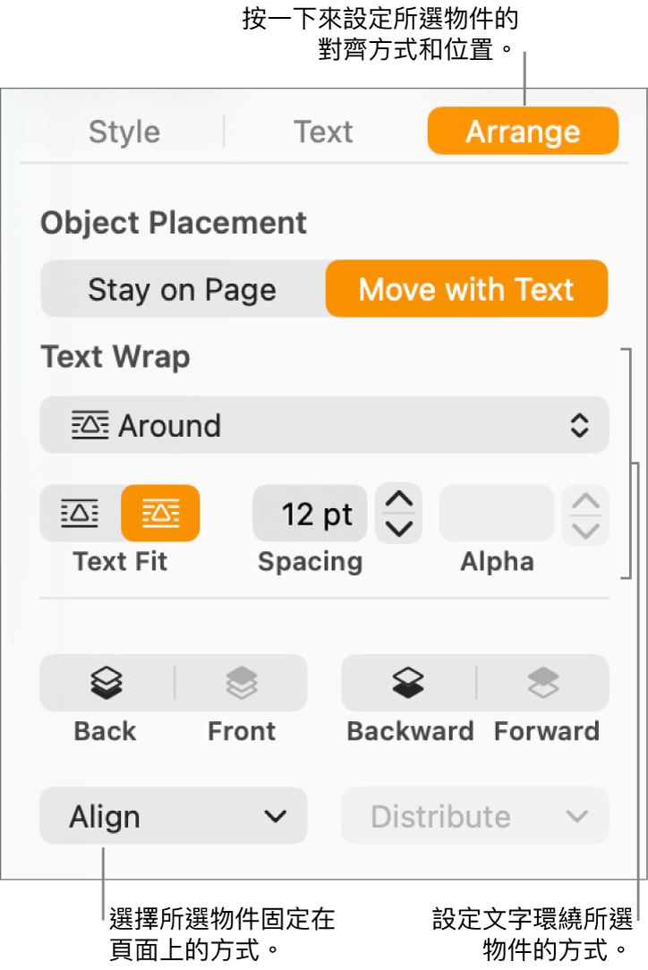 顯示「格式」選單及「排列」側邊欄。「物件放置方式」設定位於「排列」側邊欄的最上方，下方為「文字環繞」設定。