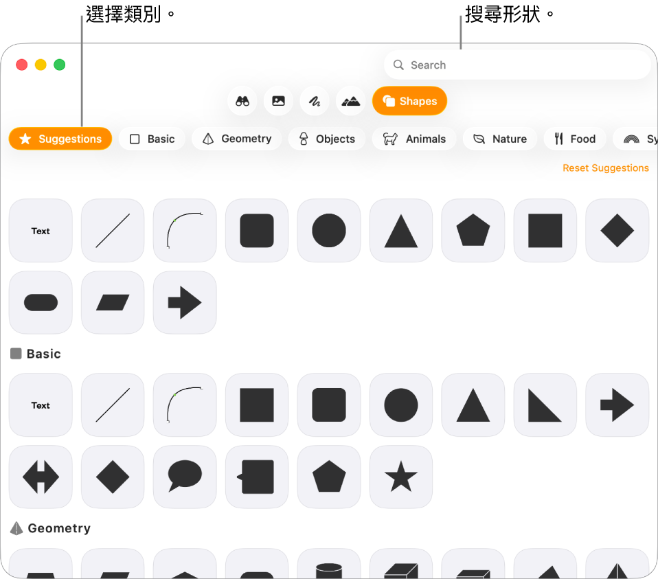 形狀資料庫,左側列出類別,右側顯示形狀。你可以使用最上方的搜尋欄位來尋找形狀,並捲動來查看更多。