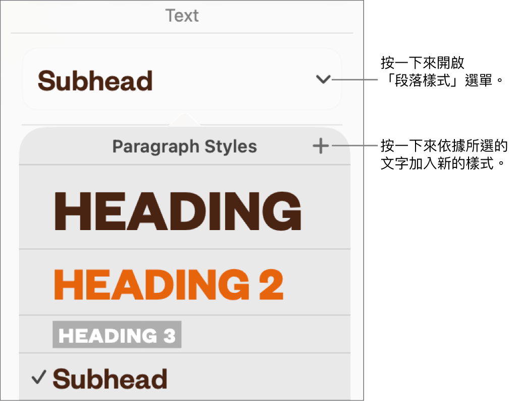 「段落樣式」選單，其中顯示加入或更改樣式的控制項目。