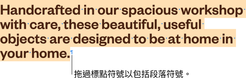段落已被選取，段落符號亦被包括在所選範圍中。